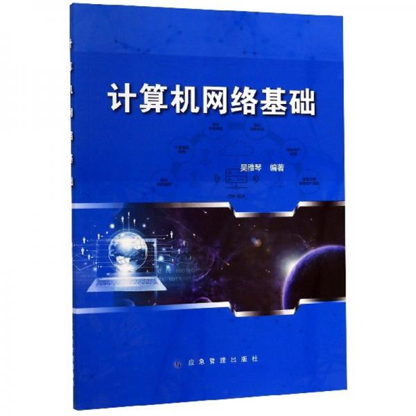 計(jì)算機(jī)網(wǎng)絡(luò)基礎(chǔ)