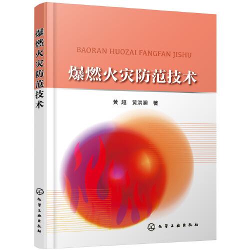 爆燃火災防范技術