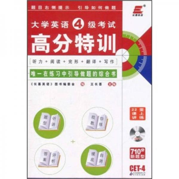 长喜英语：大学英语4级考试高分特训（2011下）