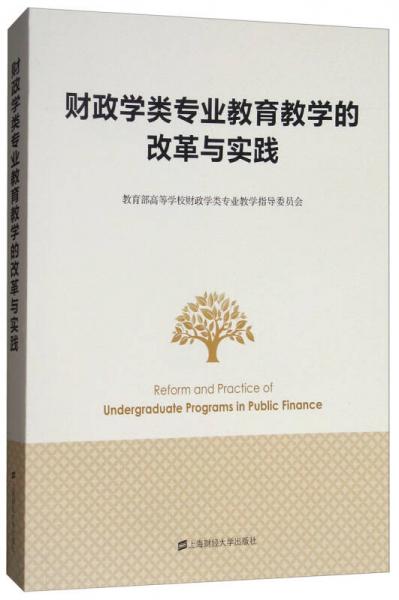 財政學類專業(yè)教育教學的改革與實踐