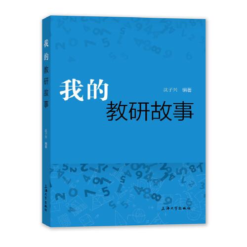 我的教研故事