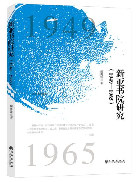新亚书院研究：1949—1965