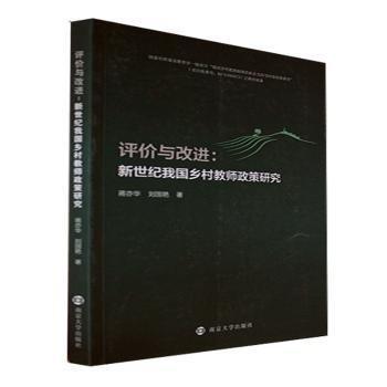 評價與改進--新世紀我國鄉(xiāng)村教師政策研究