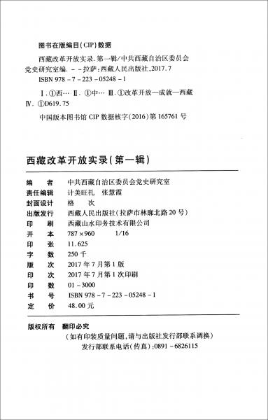 西藏改革開(kāi)放實(shí)錄（第一輯）
