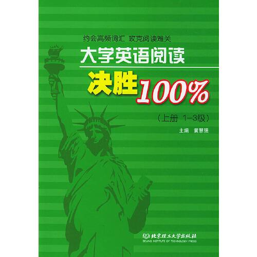 大學(xué)英語閱讀決勝100%.上冊.1~3級