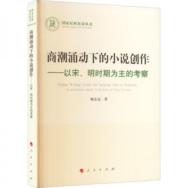 商潮涌動下的小說創(chuàng)作—以宋、明時期為主的考察（國家社科基金叢書—文化）
