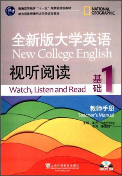全新版大学英语视听阅读基础