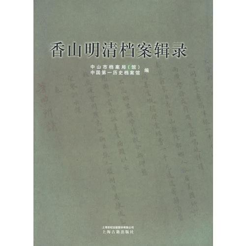 香山明清档案辑录