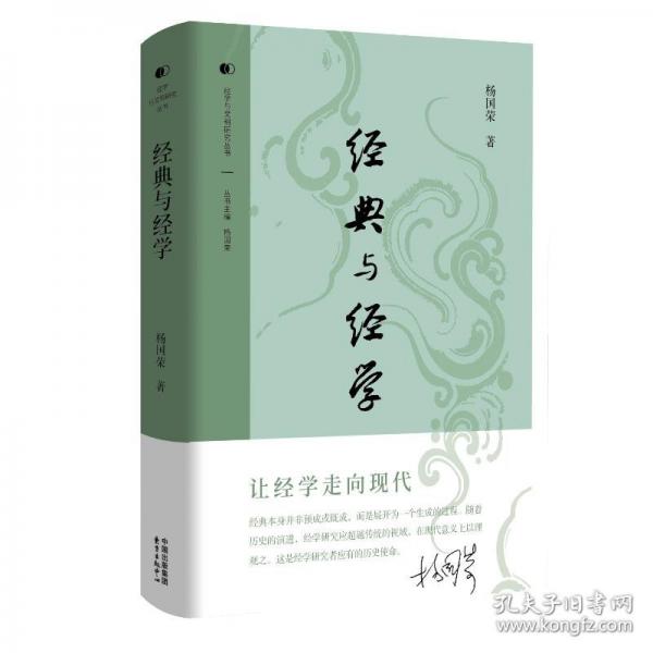 經(jīng)典與經(jīng)學(xué)