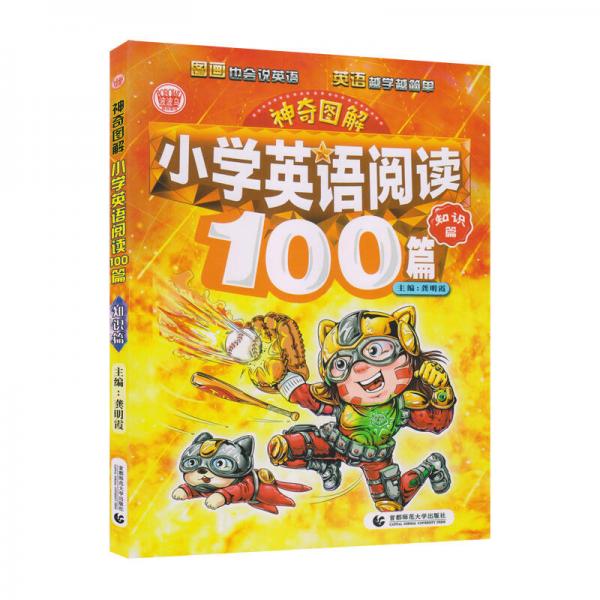 神奇图解：小学英语阅读100篇·知识篇