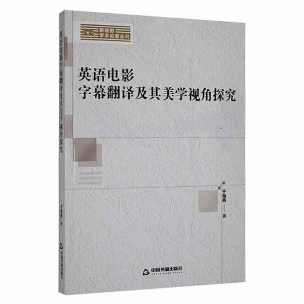 英语电影字幕翻译及其美学视角探究/新视野学术论著丛刊