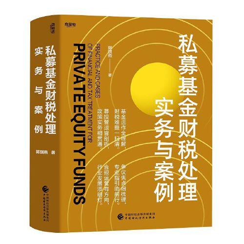 私募基金财税处理实务与案例