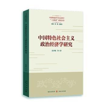 中國特色社會主義政治經(jīng)濟學(xué)研究/中國特色哲學(xué)社會科學(xué)三大體系研究叢書