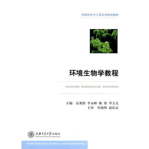 環(huán)境生物學(xué)教程