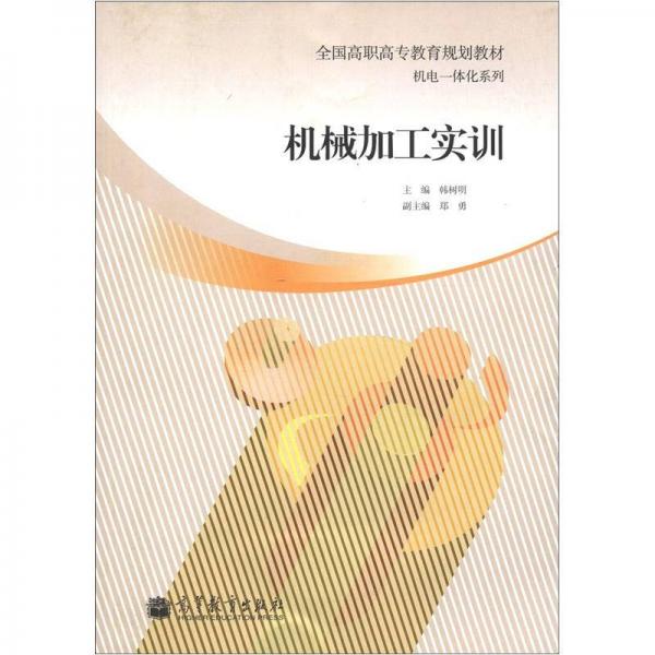 全國高職高專教育規(guī)劃教材·機電一體化系列：機械加工實訓(xùn)