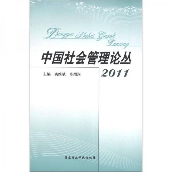 中国社会管理论丛（2011）