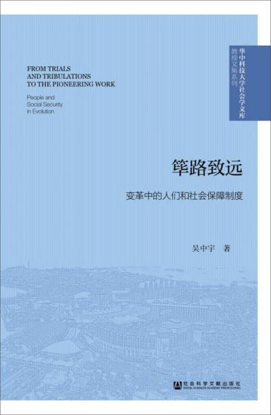 筚路致远：变革中的人们和社会保障制度