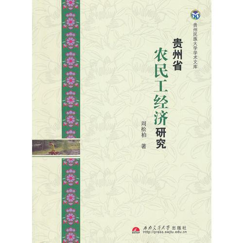 貴州省農(nóng)民工經(jīng)濟(jì)研究