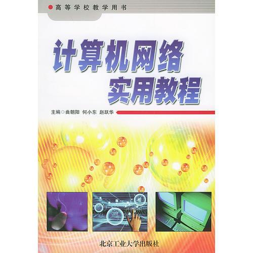 計算機(jī)網(wǎng)絡(luò)實(shí)用教程——高等學(xué)校教學(xué)用書