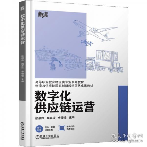 数字化供应链运营