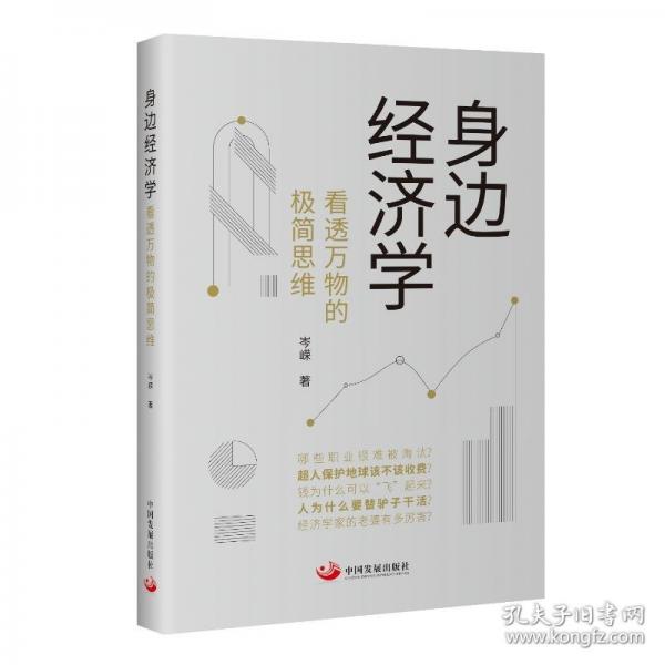 身邊經(jīng)濟(jì)學(xué):看透萬(wàn)物的極簡(jiǎn)思維