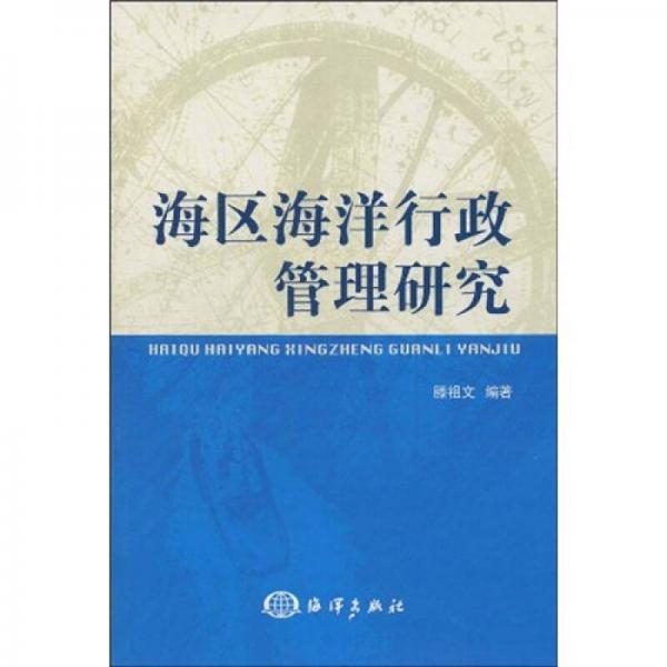 海區(qū)海洋行政管理研究