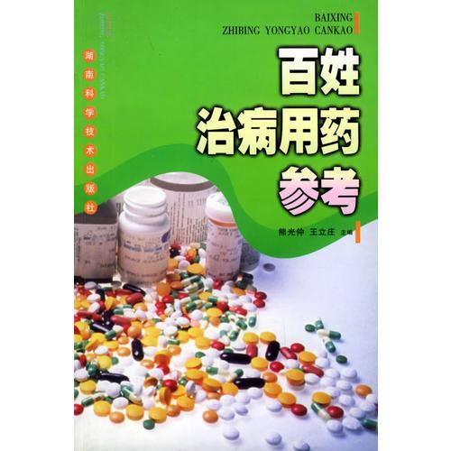 百姓治病用药参考