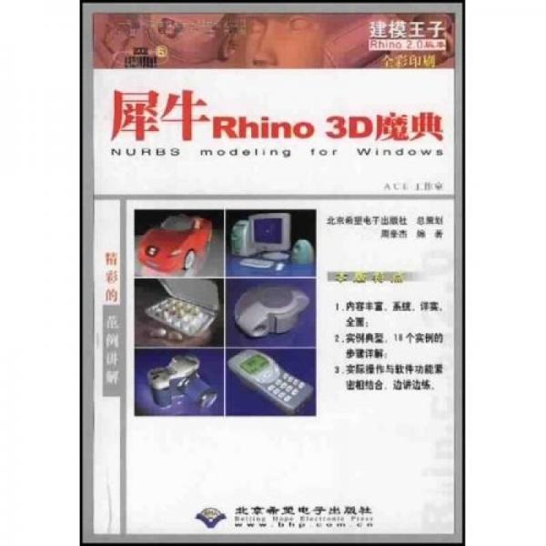 犀牛Rhino 3D魔典（全彩印刷）