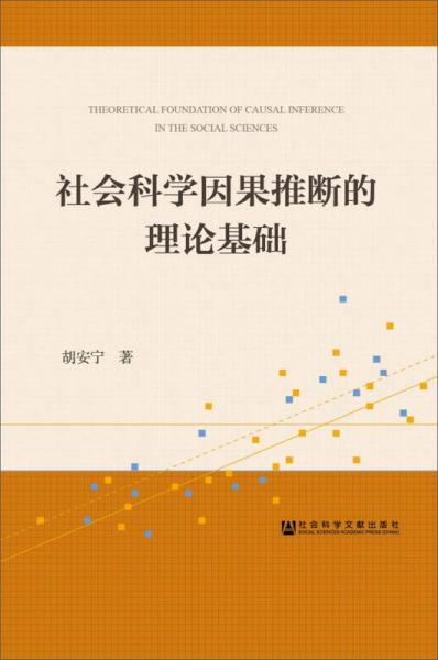 社会科学因果推断的理论基础