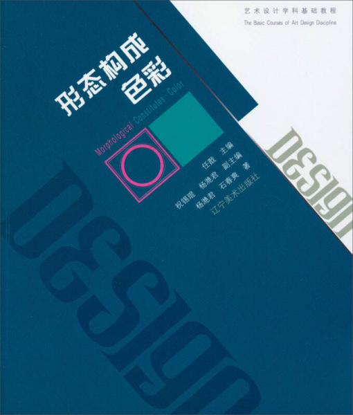 藝術(shù)設(shè)計(jì)學(xué)科基礎(chǔ)教程：形態(tài)構(gòu)成色彩