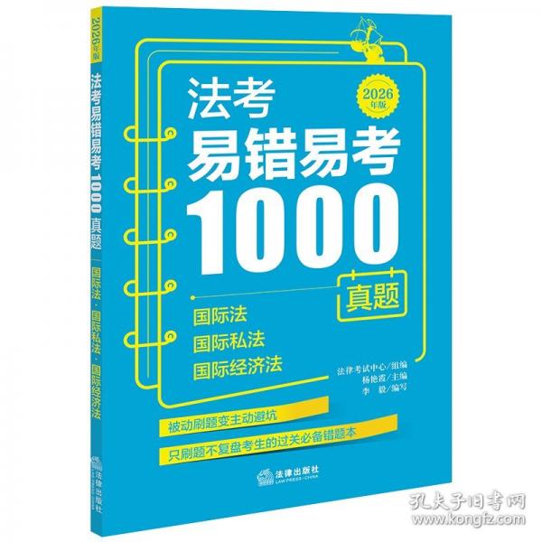 法考易错易考1000真题:国际法·国际私法·国际经济法