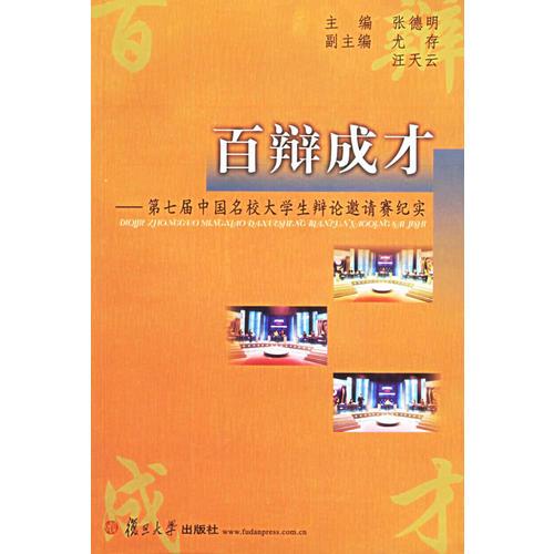 百辩成才：第七届中国名校大学生辩论邀请赛纪实