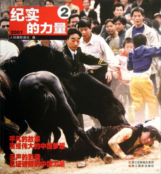 纪实的力量2（2001）