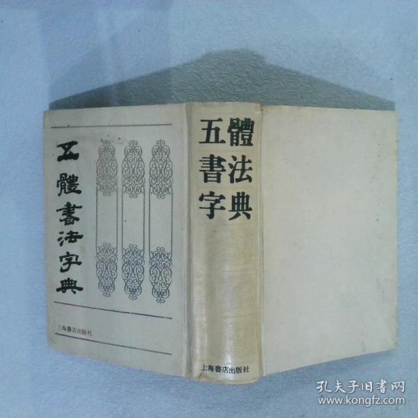 五體書法字典
