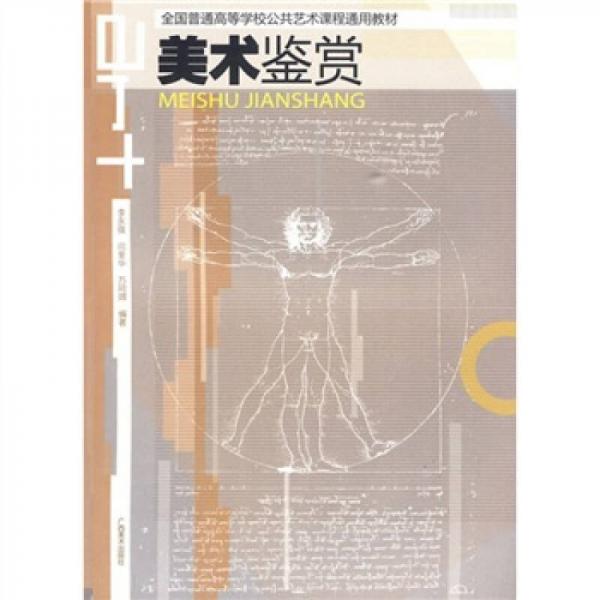 全國(guó)普通高等學(xué)校公共藝術(shù)課程通用教材：美術(shù)鑒賞