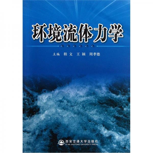 環(huán)境流體力學(xué)