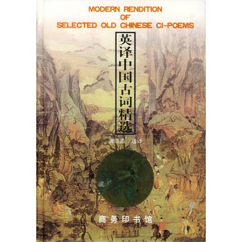 英譯中國古詞精選：漢英對照