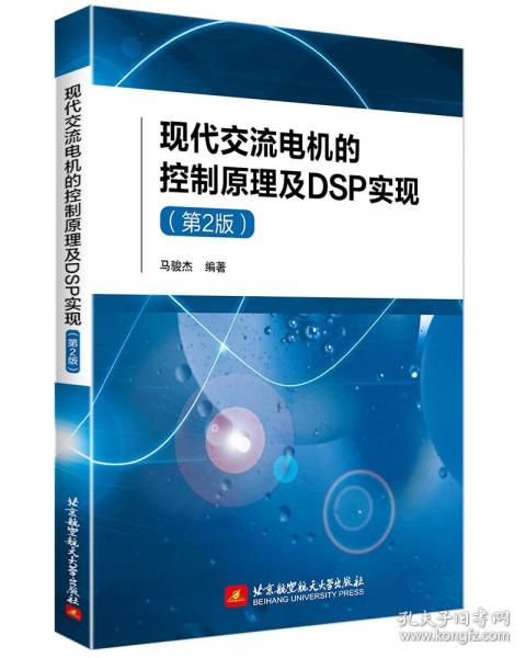 現(xiàn)代交流電機(jī)的控制原理及DSP實(shí)現(xiàn)(第2版)