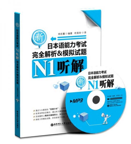 聽解完全解析&模擬試題：新日本語能力考試N1