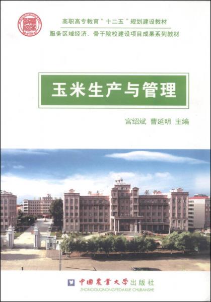 玉米生產(chǎn)與管理/高職高專教育“十二五”規(guī)劃建設(shè)教材·服務(wù)區(qū)域經(jīng)濟(jì)·骨干院校建設(shè)項(xiàng)目成果系列教材