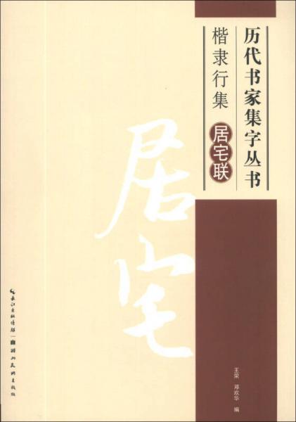 历代书家集字丛书·楷隶行集：居宅联