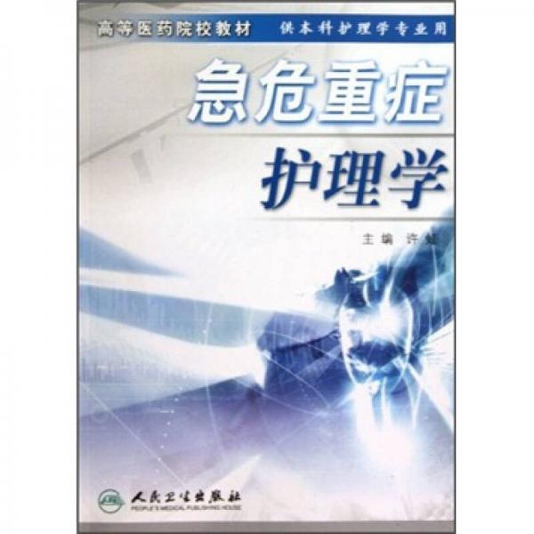 高等医药院校教材：急危重症护理学（供本科护理学专业用）