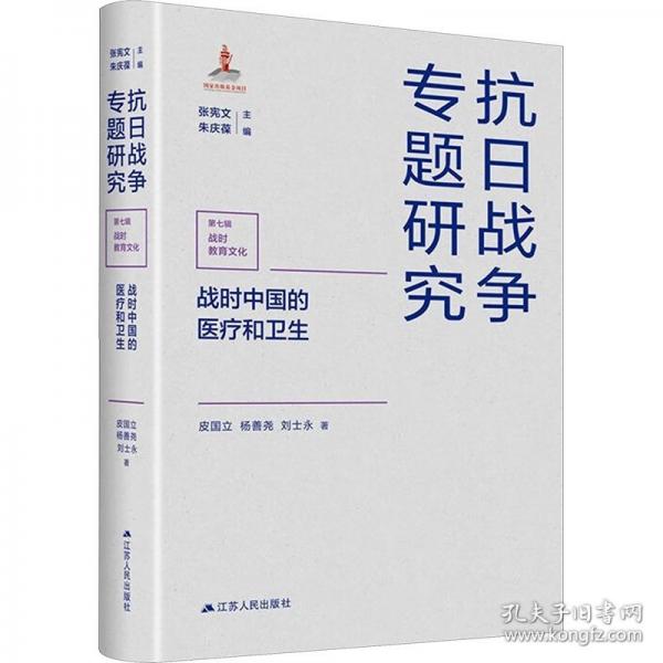 戰(zhàn)時中國的醫(yī)療和衛(wèi)生（抗日戰(zhàn)爭專題研究）