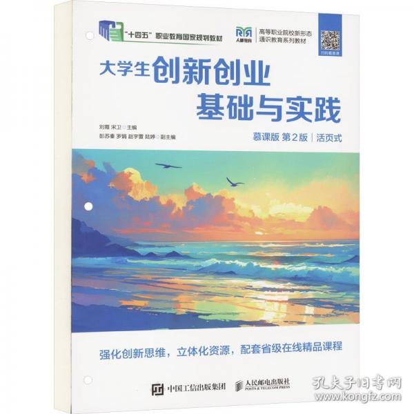 大学生创新创业基础与实践 慕课版