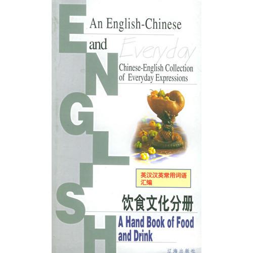 英漢漢英常用詞語匯編：飲食文化分冊