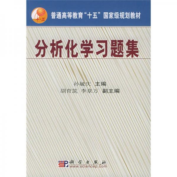 普通高等教育十五國家級規(guī)劃教材：分析化學(xué)習題集