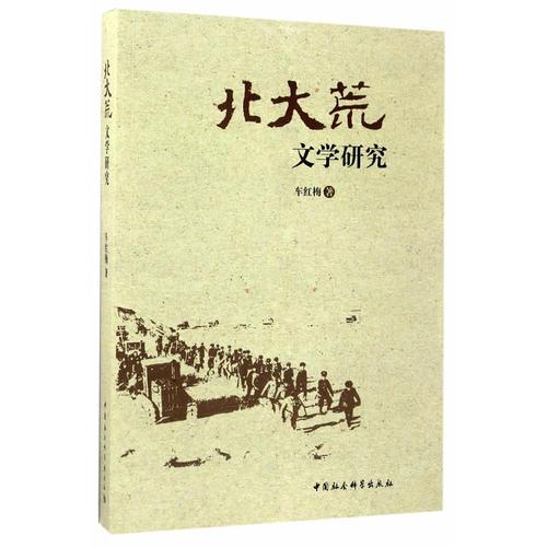 北大荒文學(xué)研究