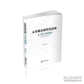 未來城市的智慧治理:基于數(shù)字治理視角