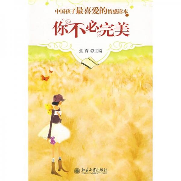 中國孩子最喜愛的情感讀本：你不必完美