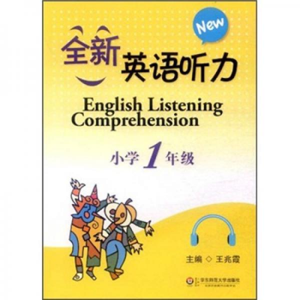 全新英语听力：小学（1年级）